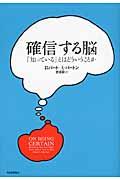 確信する脳 / 「知っている」とはどういうことか