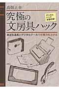 究極の文房具ハック / 身近な道具とデジタルツールで仕事力を上げる