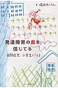 発達障害の君を信じてる