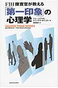 ＦＢＩ捜査官が教える「第一印象」の心理学