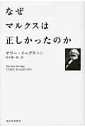 なぜマルクスは正しかったのか