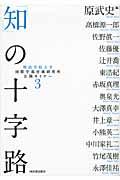 「知」の十字路 / 明治学院大学国際学部付属研究所公開セミナー3