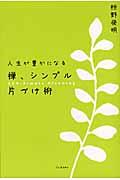 禅、シンプル片づけ術 / 人生が豊かになる