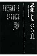 思想としての3・11