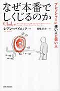 なぜ本番でしくじるのか / プレッシャーに強い人と弱い人