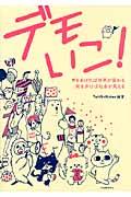 デモいこ! / 声をあげれば世界が変わる街を歩けば社会が見える