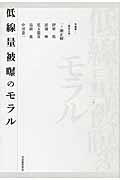 低線量被曝のモラル