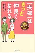 「夫婦」はもっと仲良くなれる / 「離婚」の前に考えたいこと・できること