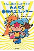 もんじゅ君とみる！よむ！わかる！みんなの未来のエネルギー