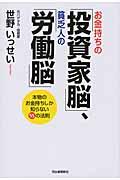 お金持ちの「投資家脳」、貧乏人の「労働脳」 / 本物のお金持ちしか知らない55の法則