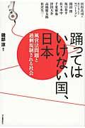 踊ってはいけない国、日本 / 風営法問題と過剰規制される社会