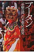 ブータン / 「幸福な国」の不都合な真実