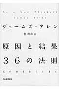 原因と結果３６の法則心のおもむくままに