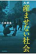 ルポ産ませない社会