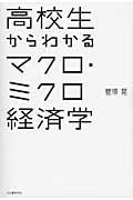 高校生からわかるマクロ・ミクロ経済学