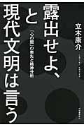 露出せよ、と現代文明は言う / 「心の闇」の喪失と精神分析