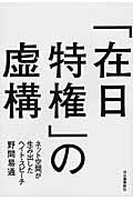 「在日特権」の虚構 / ネット空間が生み出したヘイト・スピーチ