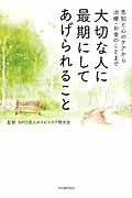 大切な人に最期にしてあげられること / 告知と心のケアから治療・お金のことまで