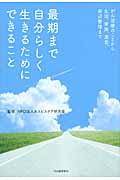 最期まで自分らしく生きるためにできること / がん治療のことから生活、家族、遺言、身辺整理まで