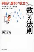 判断と選択に役立つ《数》の法則 / 成果を上げ、ミスを防ぎ勝負に勝つために