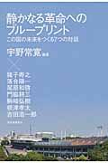 静かなる革命へのブループリント / この国の未来をつくる7つの対話