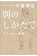 別のしかたで / ツイッター哲学