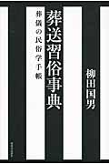 葬送習俗事典 / 葬儀の民俗学手帳