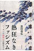 熱狂なきファシズム / ニッポンの無関心を観察する