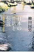 日本の昔話と伝説 / 民間伝承の民俗学
