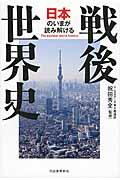 日本のいまが読み解ける戦後世界史