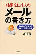 結果を出す人のメールの書き方