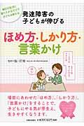 発達障害の子どもが伸びるほめ方・しかり方・言葉かけ / 毎日の生活に取り入れるだけで子どもは変わる