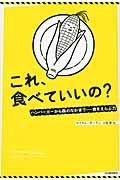 これ、食べていいの? / ハンバーガーから森のなかまでー食をえらぶ力