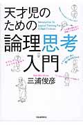 天才児のための論理思考入門