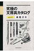 究極の文房具カタログ