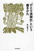 “ひとり出版社”という働きかた