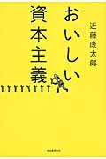 おいしい資本主義