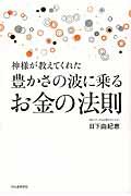 神様が教えてくれた豊かさの波に乗るお金の法則