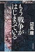 もう戦争がはじまっている