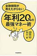 年利20%の最強マネー術 / 金融機関が教えたがらない