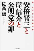 安倍晋三と岸信介と公明党の罪