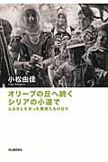 オリーブの丘へ続くシリアの小道で