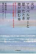 夫がアスペルガーと思ったとき妻が読む本