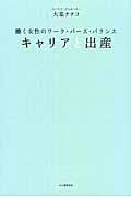 キャリアと出産 / 働く女性のワーク・バース・バランス