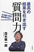 最高の結果を引き出す質問力