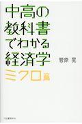 中高の教科書でわかる経済学ミクロ篇