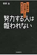 努力する人は報われない