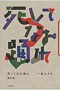 死してなお踊れ / 一遍上人伝