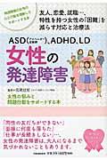 ＡＳＤ（アスペルガー症候群）、ＡＤＨＤ、ＬＤ女性の発達障害