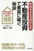 年収400万円からの不動産投資で着実に稼ぐ秘訣 / 疑問が解け、正しい選択ができる本!